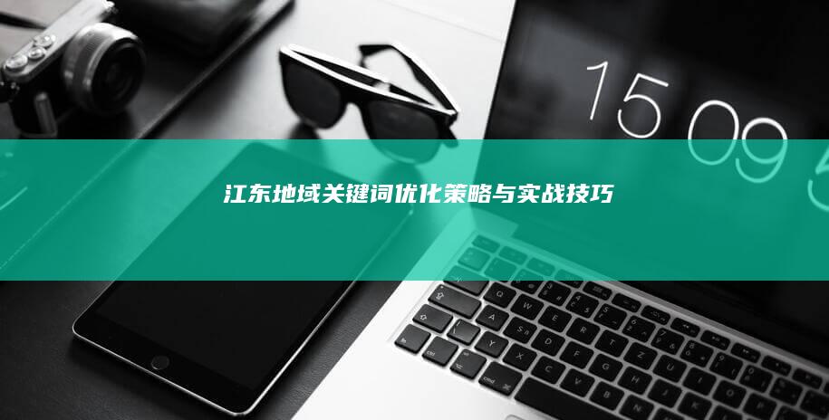 江东地域关键词优化策略与实战技巧